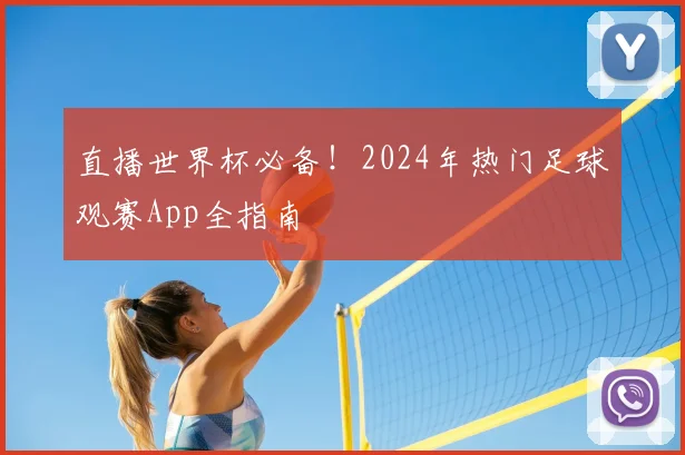 直播世界杯必备!2024年热门足球观赛App全指南
