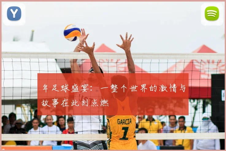年足球盛宴：一整个世界的激情与故事在此刻点燃