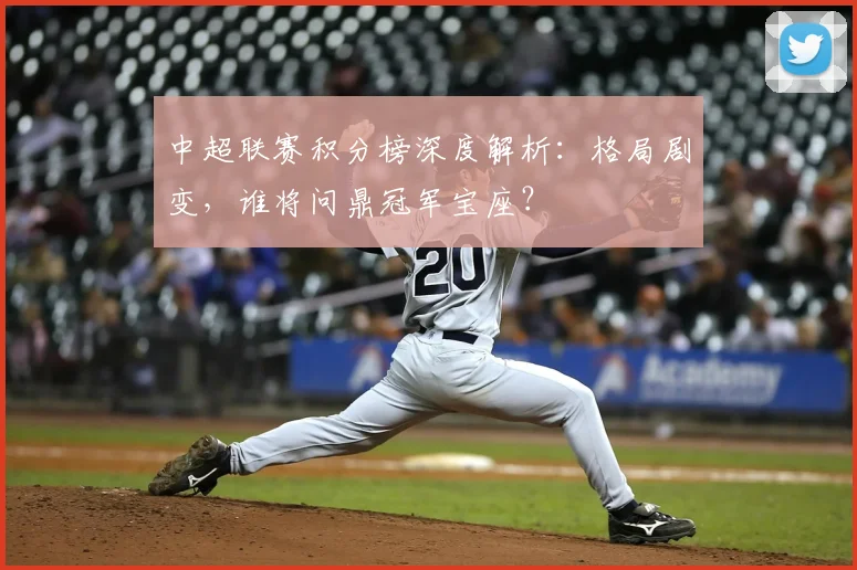 中超联赛积分榜深度解析：格局剧变，谁将问鼎冠军宝座？