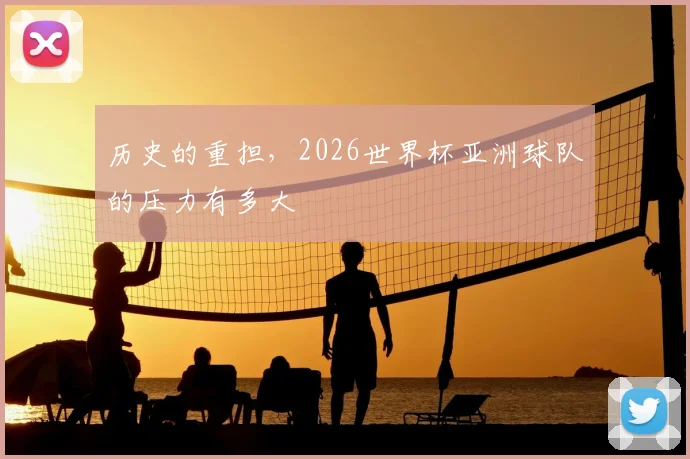 历史的重担，2026世界杯亚洲球队的压力有多大